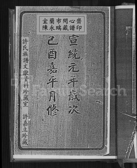 江苏许氏族谱-高阳迁锡许氏支谱闽海许氏支谱(别名：许氏支谱、迁锡许氏支谱、高阳迁锡许氏支谱闽海许氏支谱).pdf电子版插图1