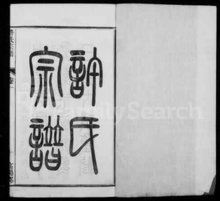 江苏许氏族谱-润州开沙许氏宗谱 [16卷](别名：许氏宗谱).pdf电子版插图1