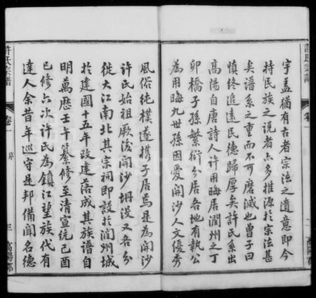 江苏许氏族谱-润州开沙许氏宗谱 [16卷](别名：许氏宗谱).pdf电子版插图3