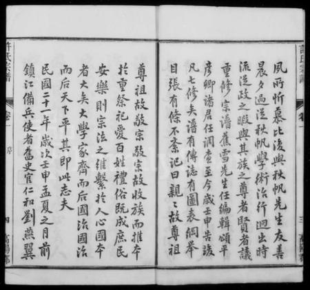 江苏许氏族谱-润州开沙许氏宗谱 [16卷](别名：许氏宗谱).pdf电子版插图4