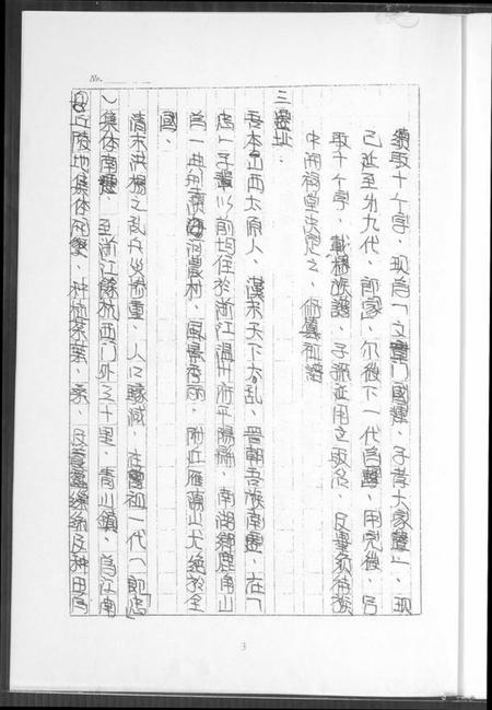 浙江王氏族谱-王氏家族祖谱.pdf电子版插图5