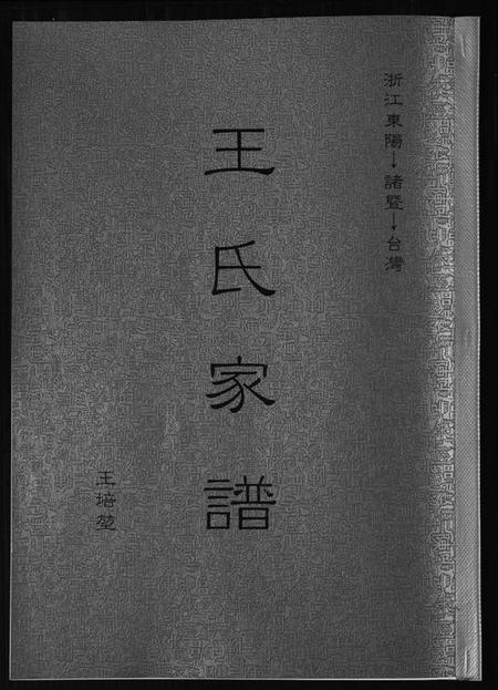 浙江王氏族谱-王氏家谱.pdf电子版