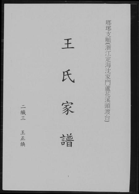 浙江王氏族谱-王氏家谱. 琅琊支派.pdf电子版