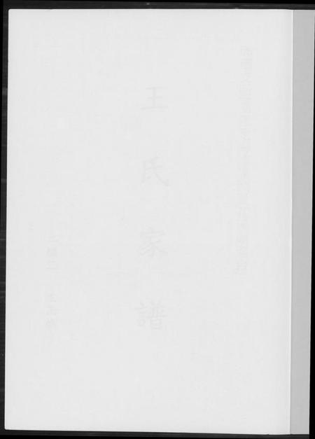 浙江王氏族谱-王氏家谱. 琅琊支派.pdf电子版插图1