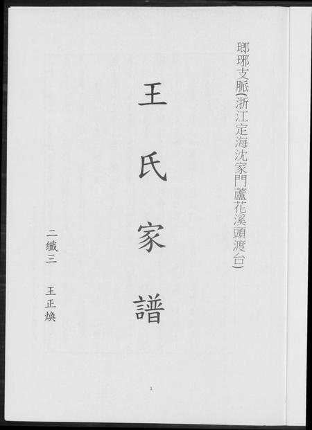 浙江王氏族谱-王氏家谱. 琅琊支派.pdf电子版插图3