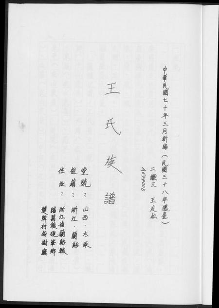 浙江王氏族谱-王氏族谱.pdf电子版插图2