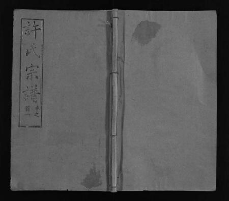 湖北许氏族谱-许氏宗谱 [25卷,首10卷,末1卷](别名：许氏续修宗谱、黄冈许氏宗谱、Xu shi zong pu、许氏宗谱).pdf电子版插图1