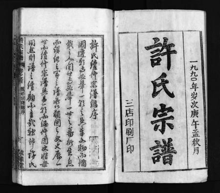 湖北许氏族谱-许氏宗谱 [25卷,首10卷,末1卷](别名：许氏续修宗谱、黄冈许氏宗谱、Xu shi zong pu、许氏宗谱).pdf电子版插图2