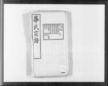 江苏华氏族谱-华氏宗谱 [15卷,首3卷,末1卷](别名：华氏通四三省公支宗谱).pdf电子版插图1