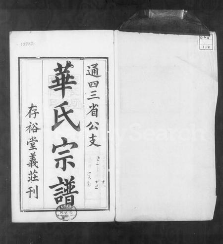 江苏华氏族谱-华氏宗谱 [15卷,首3卷,末1卷](别名：华氏通四三省公支宗谱).pdf电子版插图2