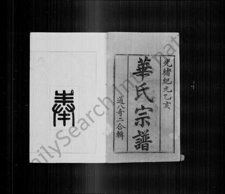 江苏华氏族谱-华氏宗谱 [8卷,首1卷](别名：华氏通八奇二宗谱).pdf电子版插图2