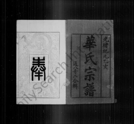 江苏华氏族谱-华氏宗谱 [8卷,首1卷](别名：华氏通八奇二宗谱).pdf电子版插图3