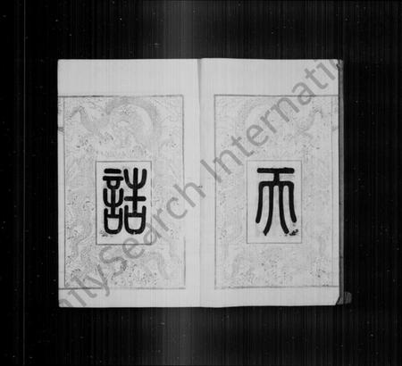 江苏华氏族谱-华氏宗谱 [8卷,首1卷](别名：华氏通八奇二宗谱).pdf电子版插图4