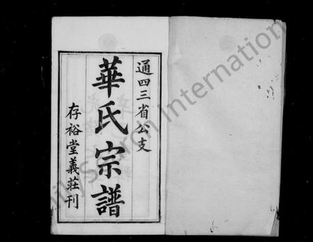 江苏华氏族谱-华氏通四三省公支宗谱 [15卷,首3卷,末1卷](别名：华节愍公年谱、华氏宗谱).pdf电子版插图1