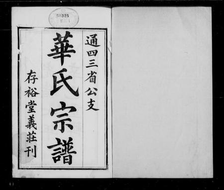 江苏华氏族谱-华氏通四三省公支宗谱 [15卷,首3卷,末1卷](华氏宗谱).pdf电子版