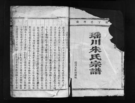 浙江朱氏族谱-瑶川朱氏宗谱 [2卷,含首1卷].pdf电子版插图2