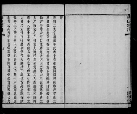 江苏华氏族谱-鹅湖华氏通四兴二支宗谱 [30卷,首1卷](别名：华氏宗谱).pdf电子版插图4