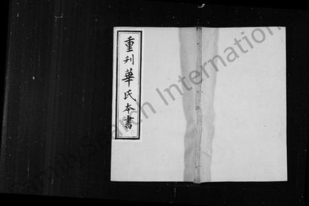 江苏华氏族谱-勾吴华氏本书 [残卷](别名：重刊华氏本书).pdf电子版插图1