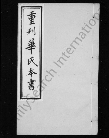 江苏华氏族谱-勾吴华氏本书 [残卷](别名：重刊华氏本书).pdf电子版插图2