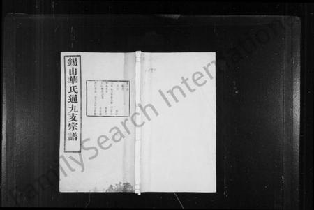 江苏华氏族谱-华氏通九支宗谱 [28卷, 首1卷](别名：锡山华氏通九支宗谱).pdf电子版