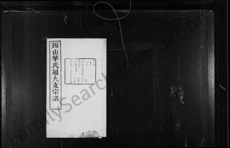 江苏华氏族谱-华氏通九支宗谱 [28卷, 首1卷](别名：锡山华氏通九支宗谱).pdf电子版插图1