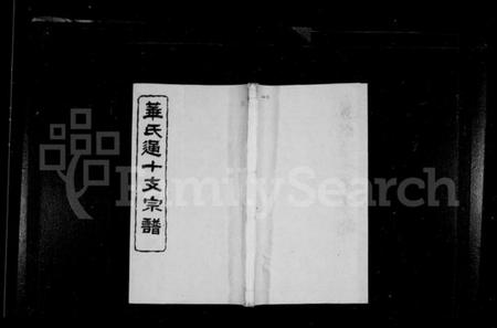 江苏华氏族谱-华氏通十支宗谱 [22卷](别名：华氏宗谱).pdf电子版