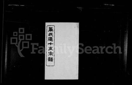 江苏华氏族谱-华氏通十支宗谱 [22卷](别名：华氏宗谱).pdf电子版插图1