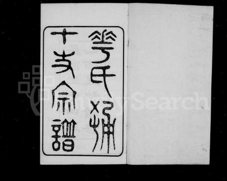 江苏华氏族谱-华氏通十支宗谱 [22卷](别名：华氏宗谱).pdf电子版插图2