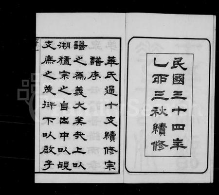 江苏华氏族谱-华氏通十支宗谱 [22卷](别名：华氏宗谱).pdf电子版插图3