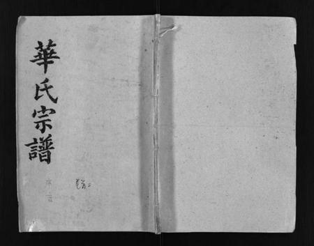 湖北华氏族谱-武陵华氏十修宗谱 [按房分卷](别名：Wu Ling Hua Shi Shi Xiu Zong Pu、华氏宗谱、武陵华氏十修宗谱).pdf电子版插图1