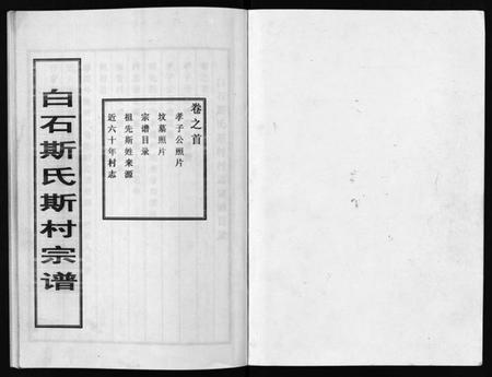 浙江斯氏族谱-白石斯氏斯村宗谱 [8卷,首1卷].pdf电子版插图2