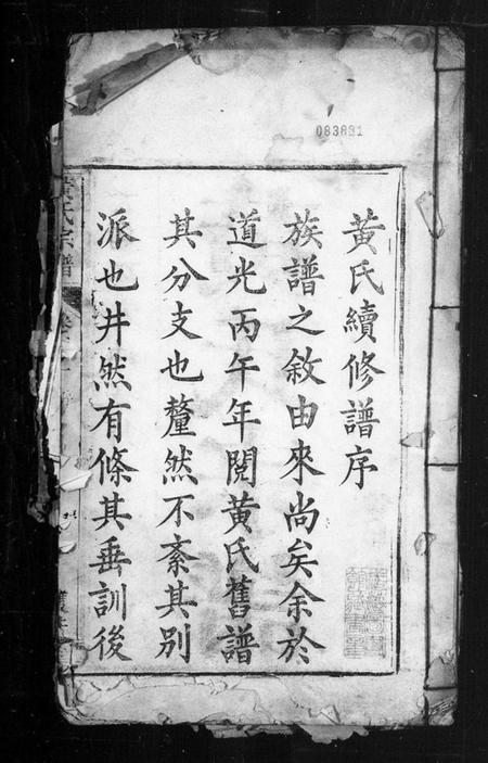 中国黄氏族谱-黄氏宗谱(别名：黄氏续修谱).pdf电子版