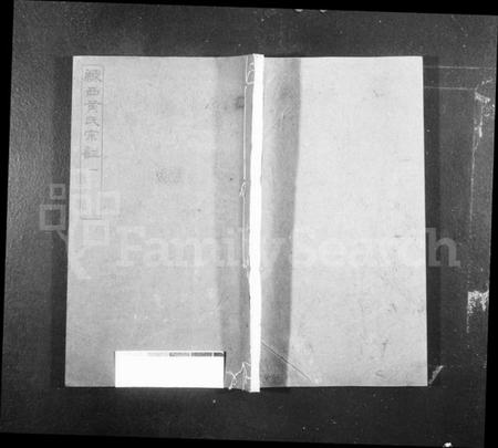 江苏黄氏族谱-练西黄氏宗谱 [14卷,首1卷](别名：合浦练西黄氏宗谱).pdf电子版