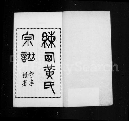 江苏黄氏族谱-练西黄氏宗谱 [14卷,首1卷](别名：合浦练西黄氏宗谱).pdf电子版插图1