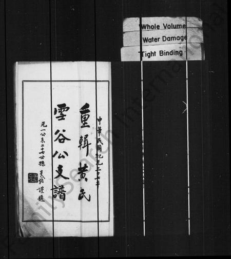 江苏黄氏族谱-重辑黄氏雪谷公支谱(重修黄氏雪谷公支谱).pdf电子版插图1