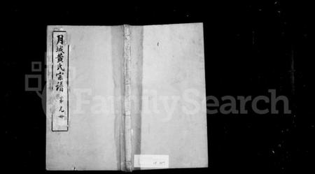 江苏黄氏族谱-月城黄氏宗谱 [32卷,首末各1卷](别名：黄氏宗谱).pdf电子版