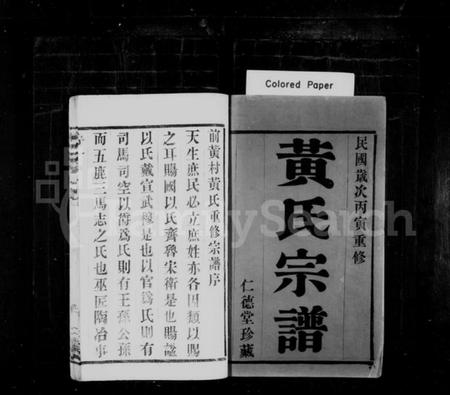 江苏黄氏族谱-黄氏宗谱 [10卷](别名：山下前黄黄氏宗谱).pdf电子版插图1