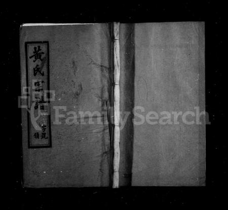 江苏黄氏族谱-黄氏宗谱 [6卷](别名：乐大桥黄氏宗谱).pdf电子版