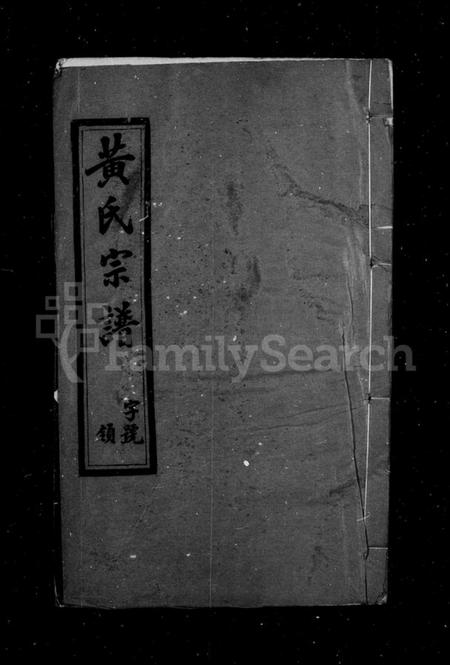 江苏黄氏族谱-黄氏宗谱 [6卷](别名：乐大桥黄氏宗谱).pdf电子版插图1