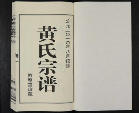 江苏黄氏族谱-黄氏宗谱 [12卷,附1卷](申浦西横塘黄氏宗谱).pdf电子版插图1