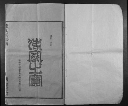 浙江童氏族谱-童氏宗谱.pdf电子版插图1