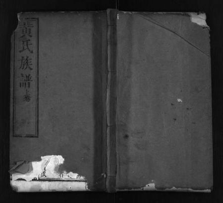 湖北黄氏族谱-滠源黄氏族谱 [30卷,首8卷](别名：She Yuan Huang Shi Zong Pu、黄氏族谱、滠源黄氏族谱).pdf电子版插图1