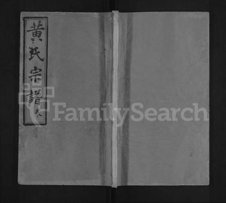 湖北黄氏族谱-黄氏宗谱 [10卷,首2卷](别名：黄氏续修宗谱).pdf电子版