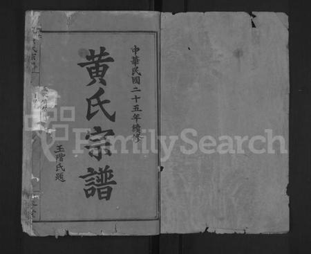 湖北黄氏族谱-黄氏宗谱 [12卷](别名：Huang  Shi Zong Pu).pdf电子版插图1