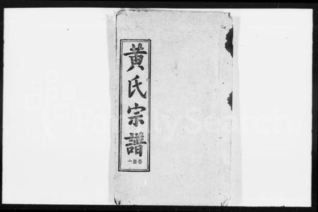 湖北黄氏族谱-黄氏宗谱 [18卷,首3卷](别名：黄氏续修宗谱、楚黄黄氏宗谱).pdf电子版