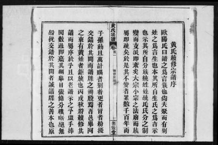 湖北黄氏族谱-黄氏宗谱 [18卷,首3卷](别名：黄氏续修宗谱、楚黄黄氏宗谱).pdf电子版插图1