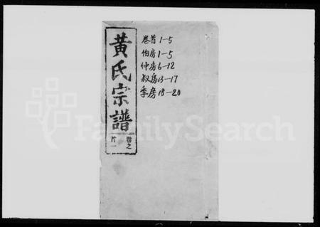 湖北黄氏族谱-黄氏宗谱 [20卷,首5卷](别名：鄂城狮山黄氏宗谱).pdf电子版