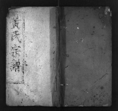 湖北黄氏族谱-黄氏二修宗谱 [10卷](别名：黄氏宗谱、Huang Shi Er Xiu Zong Pu).pdf电子版插图1