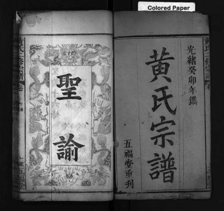 湖北黄氏族谱-黄氏二修宗谱 [10卷](别名：黄氏宗谱、Huang Shi Er Xiu Zong Pu).pdf电子版插图2