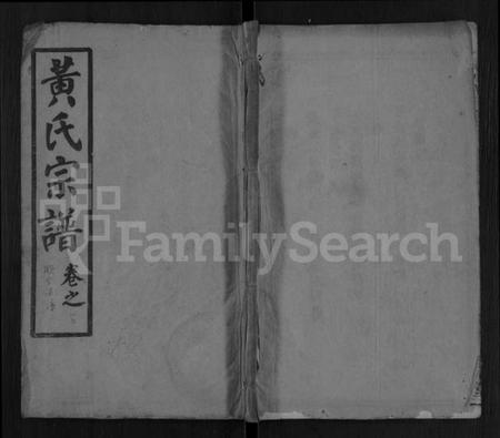 湖北黄氏族谱-黄氏五修宗谱 [16卷,首6卷](别名：黄氏宗谱).pdf电子版